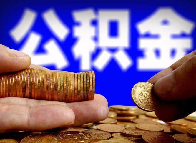 南县公积金提取出来后悔了（公积金提取出来会怎么样）